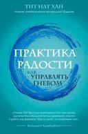 Практика радости. Как управлять гневом.