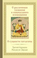 О различении сознания и изначального осознавания. О сущности татхагаты.