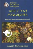 Тибетская медицина. Диагностика и лечение заболеваний.