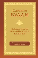 Словами Будды. Собрание бесед из Палийского канона.