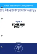 Тетрадь №1 "Лекций геше Ринчен Тензина для врачей" — "Болезни рлунг". 