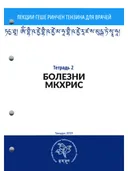 Тетрадь №2 "Лекций геше Ринчен Тензина для врачей" — "Болезни мкхрис". 