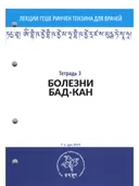 Тетрадь №3 "Лекции геше Ринчен Тензина для врачей" — "Болезни бад-кан". 