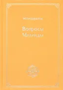 Вопросы Милинды (Milindapañha).