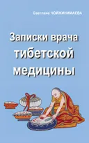 Записки врача тибетской медицины. 