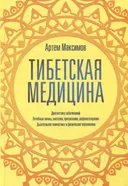 Тибетская медицина. Диагностика заболеваний, лечебные ванны, массажи, прогревания, рефлексотерапия. Дыхательная гимнастика и физические упражнения. 