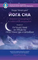 Йога сна. Анализ сновидений в тибетской медицине. Книга 2. Путешествие за пределы пространства и времени.