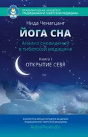 Йога сна. Анализ сновидений в тибетской медицине. Книга 1. Открытие себя.