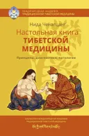 Настольная книга тибетской медицины. Принципы, диагностика, патология.