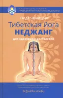 Тибетская йога неджанг для здоровья и долголетия.