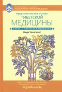 Фундаментальные основы тибетской медицины.