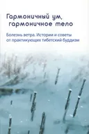 Гармоничный ум, гармоничное тело. Болезнь ветра. Истории и советы от практикующих тибетский буддизм.