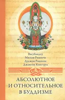 Абсолютное и относительное в буддизме. Сборник статей.