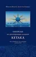 Ожерелье из драгоценных камней кетака. Исследование по истории учения бон.