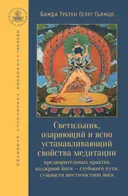 Светильник, озаряющий и ясно устанавливающий свойства медитации предварительных практик ваджрной йоги — глубокого пути, сущности шестичастной йоги. 