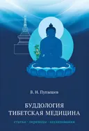 Буддология. Тибетская медицина. Статьи, переводы, исследования.