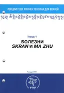Тетрадь №4 "Лекции геше Ринчен Тензина для врачей" — "Болезни SKRAN и MA ZHU". 