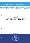 Тетрадь №5 "Лекции геше Ринчен Тензина для врачей" — "Болезни SKRAN". 