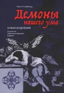 Демоны нашего ума. Алмаз исцеления. 