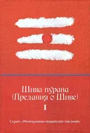 Шива-пурана (Предания о Шиве).
