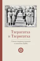Тхерагатха и Тхеригатха. Стихи старших монахов и монахинь Будды.