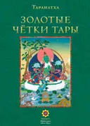 Золотые чётки Тары.