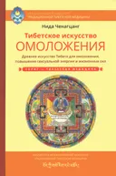Тибетское искусство омоложения.