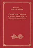 Сущность океана истинного смысла. Наставления по махамудре.