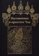 Наставления в практике Чод.