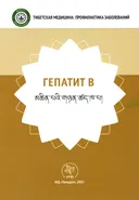 Гепатит B. 