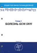 Тетрадь №6 "Лекции геше Ринчен Тензина для врачей" — "Болезнь GCIN SNYI". 