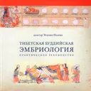 Тибетская буддийская эмбриология.