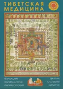 Тибетская медицина: технология, фармакология, фармакогнозия, терапия, анатомия, хирургия. 