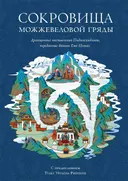 Сокровища Можжевеловой гряды. Глубокие драгоценные наставления Падмасамбхавы, переданные дакини Еше Цогьял. 