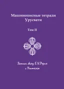 Машинописные тетради Урусвати. Записи бесед Е.И. Рерих с Учителем. Том II. 