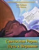 Святослав Рерих: Путь к Вершине. К 120-летию со дня рождения.