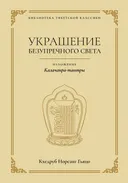 Украшение безупречного света. Изложение Калачакра-тантры. 