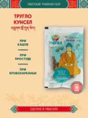 Тибетский фитосбор Thruglo Kunsel · Тругло Кунсел, курс на месяц.