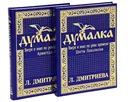 Думалка. Вверх и вниз по реке времени. В 2-х частях.