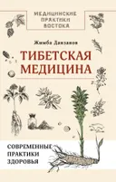 Тибетская медицина: современные практики здоровья. 
