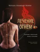 Лечение огнем. Учебник мокса-терапии.