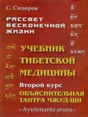 Рассвет бесконечной жизни. Учебник тибетской медицины. Курс второй. Учебная структура Объяснительной Тантры Чжуд-ШИ.