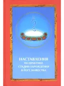 Наставления по практике стадии зарождения в йоге божества.