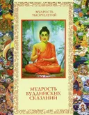 Мудрость буддийских сказаний. 