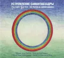 Устремление Самантабхадры (aудиодиск).