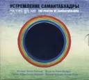 Устремление Самантабхадры (в коробке с серебристым кругом) (aудиодиск).