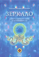 Зеркало. Совет о присутствии и осознанности.