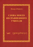 Слова моего несравненного Учителя.