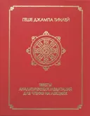 Тексты аналитических медитаций для чтения на лекциях.