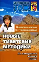 Новые тибетские методики в практике доктора С. Г. Чойжинимаевой.